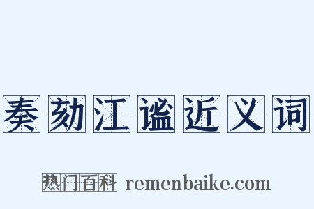 奏劾江谧近义词是什么意思的图片